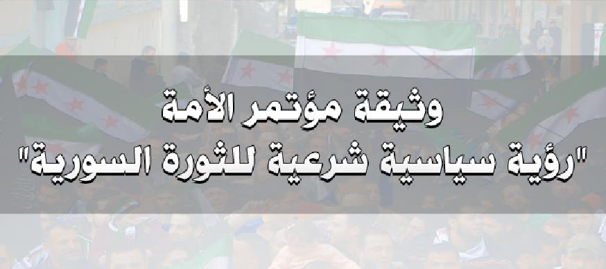 وثيقة مؤتمر الأمة رؤية سياسية شرعية للثورة السورية